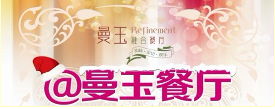 【曼玉融合餐廳】互動營銷標桿案例