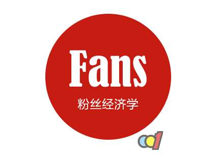 品牌在粉絲經濟中崛起