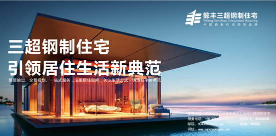 【懿豐集團——三超鋼制住宅】品牌整體包裝及營銷推廣