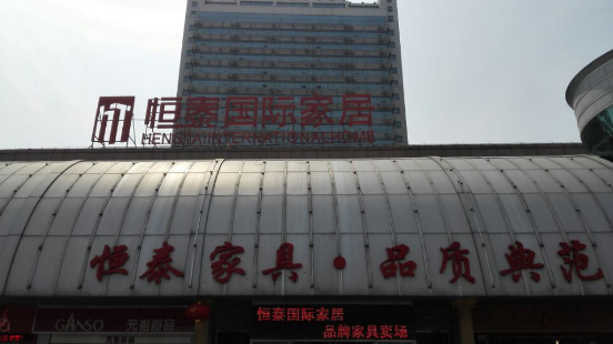 中寰創世與山東恒泰國際家居牽手合作