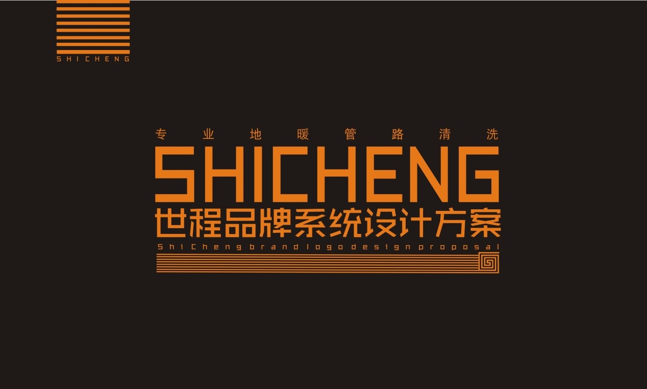 中寰創世攜手世程打造地暖管道清洗知名品牌