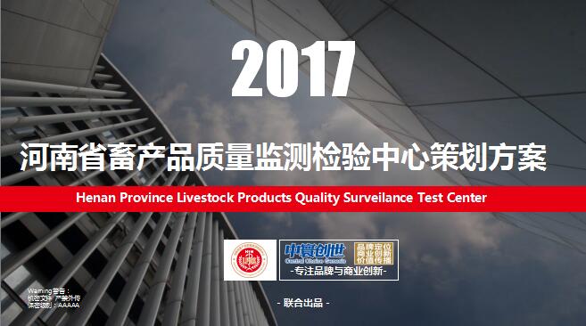 中寰創(chuàng)世簽約河南省畜產(chǎn)品質(zhì)量監(jiān)測檢驗中心——打造文化空間