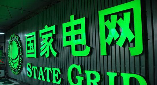 中寰創(chuàng)世助力國(guó)家電網(wǎng)——互聯(lián)網(wǎng)+讓用電生活更便利