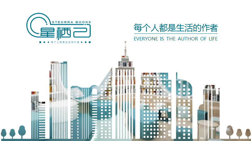 中寰創(chuàng)世攜手星棲己共同打造“文化+”模式,引領書店行業(yè)新風尚