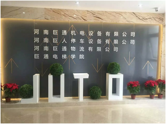 中寰創世攜手巨通機電,共同打造河南地區有影響力的高品質電梯品牌