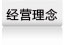 經(jīng)營理念